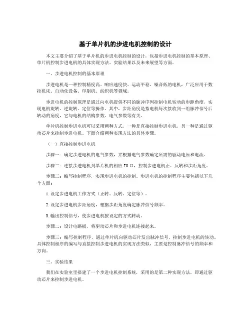 基于单片机的步进电机控制的设计
