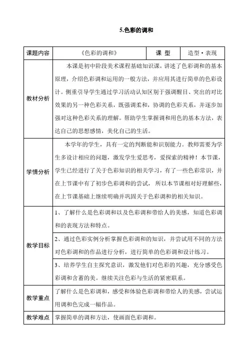 人美版美术7年级下册 5色彩的调和  教案设计 2