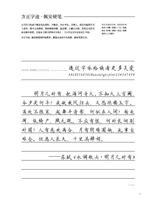 方正佩安硬笔体字体概况——摘自方正字库
