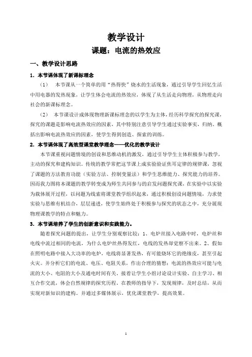 第四节 《电流的热效应》教学设计