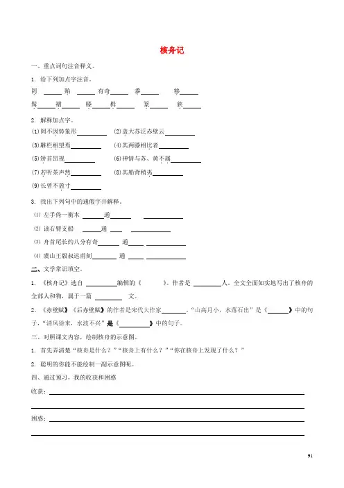 八年级语文上册第5单元23《核舟记》预习学案(无答案)(新版)新人教版