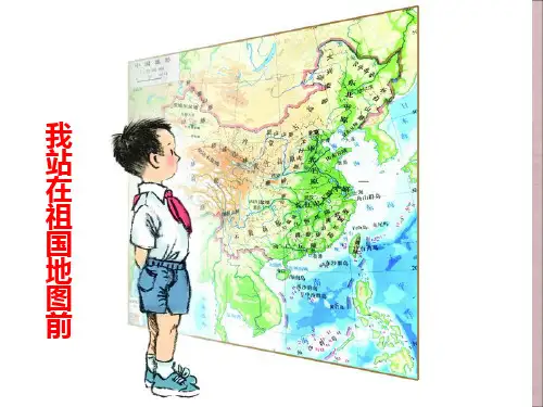 《我站在祖国地图前》(语文课件)