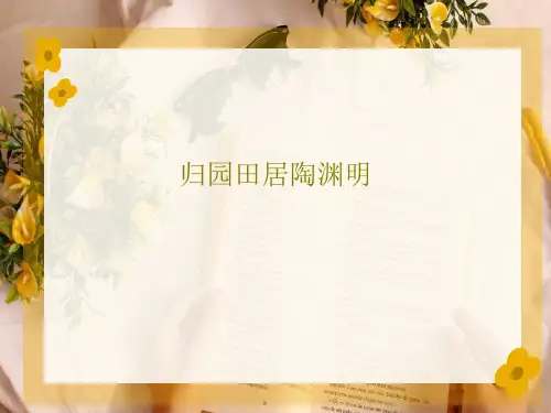 归园田居陶渊明53页PPT