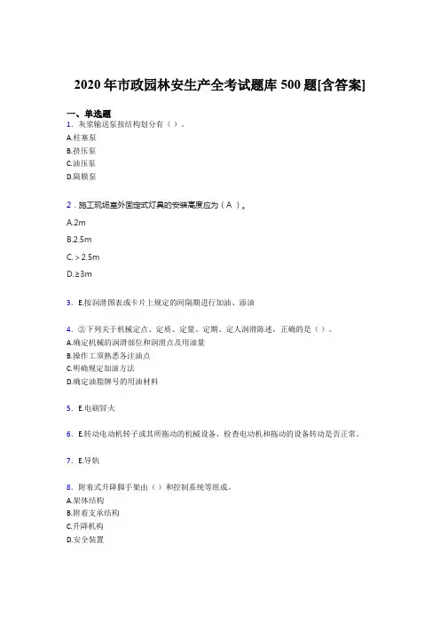 最新市政园林安全生产模拟考核题库500题(含答案)