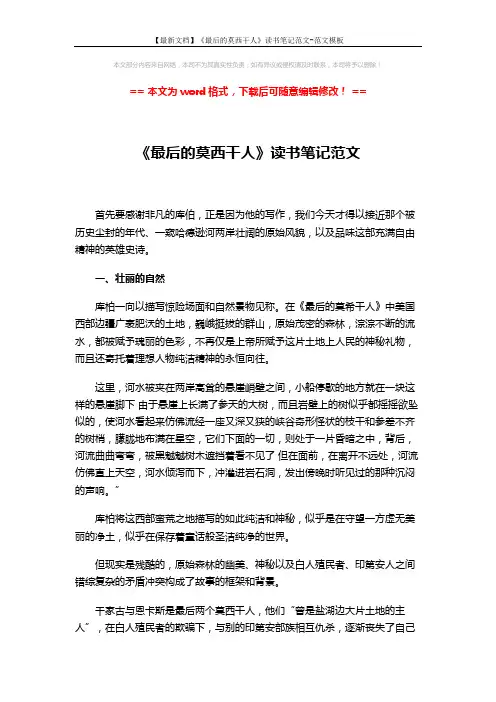 【最新文档】《最后的莫西干人》读书笔记范文-范文模板 (4页)