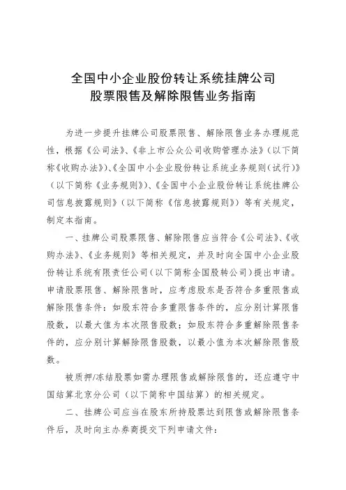 全国中小企业股份转让系统挂牌公司股票限售及解除限售业务指南