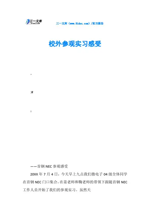 校外参观实习感受