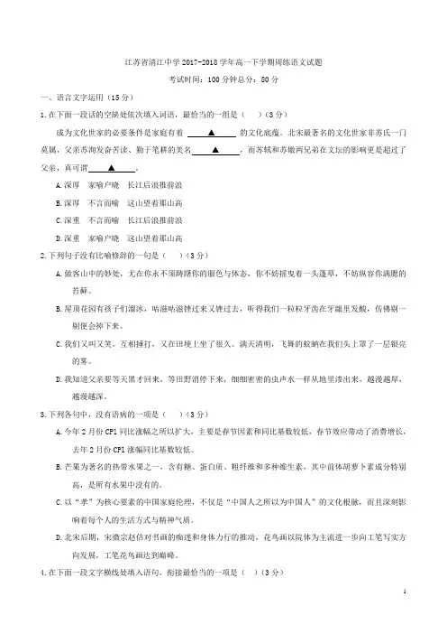 江苏省清江中学2017-2018学年高一下学期周练语文试题