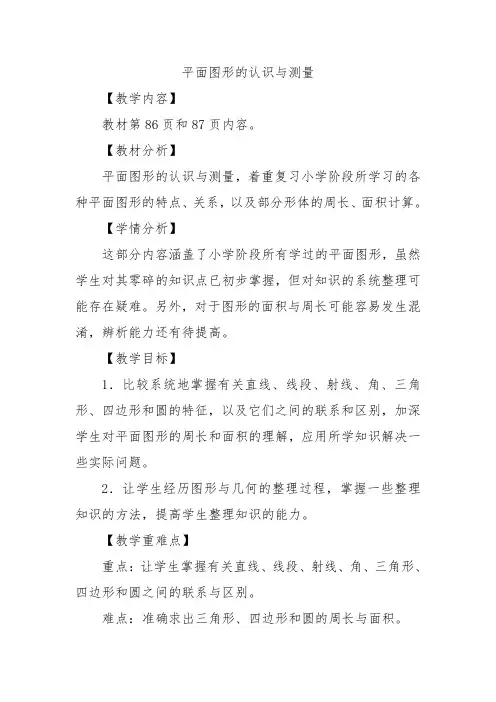 数学人教版六年级下册平面图形的认识与测量