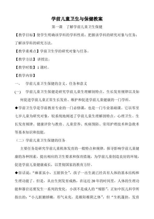 第一课  了解学前儿童卫生保健