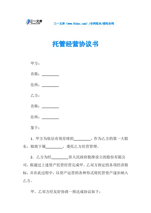 委托合同托管经营协议书