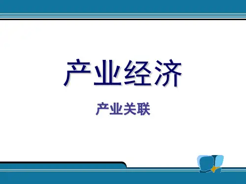产业关联