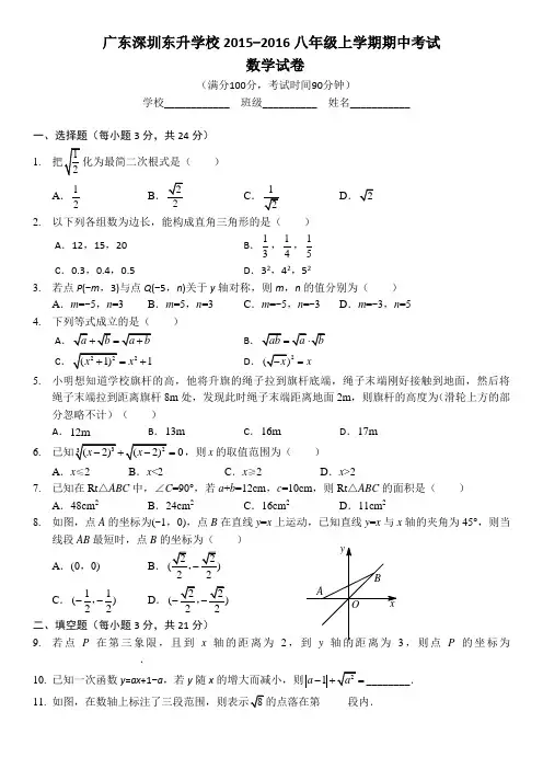 广东深圳东升学校2015-2016八年级上学期期中考试数学试卷(北师大版)