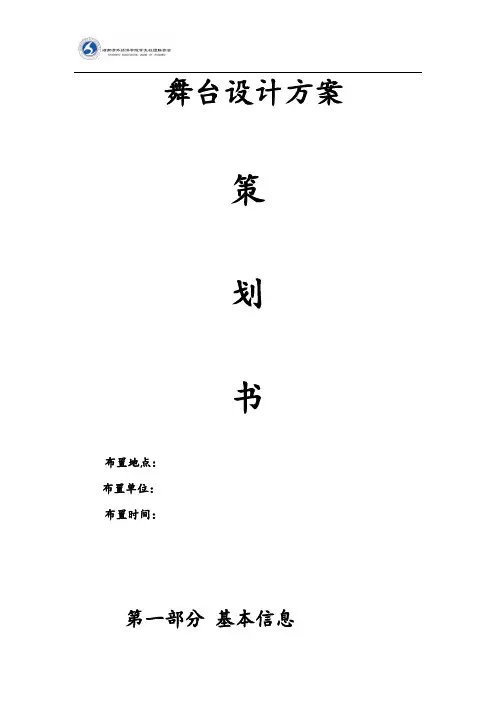 舞台设计方案策划书