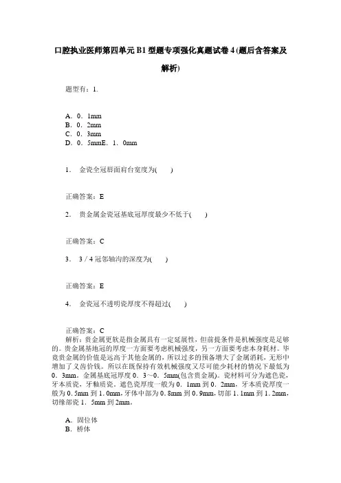 口腔执业医师第四单元B1型题专项强化真题试卷4(题后含答案及解析)