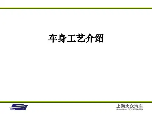 车身工艺介绍
