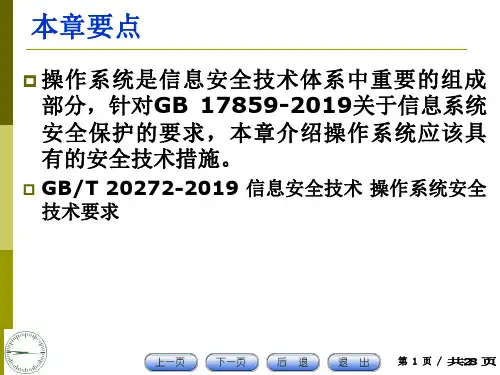 操作系统安全技术共29页文档