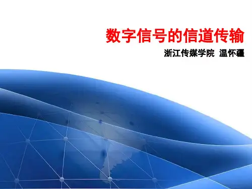 数字信号的信道传输全解
