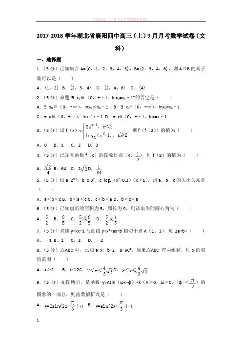 20172018学年湖北省襄阳四中高三(上)9月月考数学试卷(文科)
