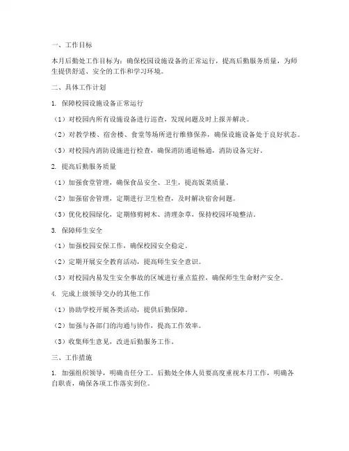 后勤处工作每月工作计划
