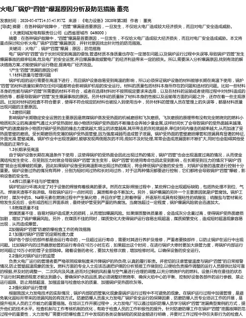 火电厂锅炉“四管”爆漏原因分析及防范措施 董亮
