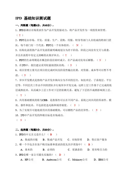 IPD培训课程试题
