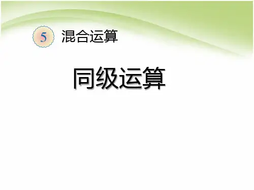 二年级数学下册课件-5 同级运算22-人教版