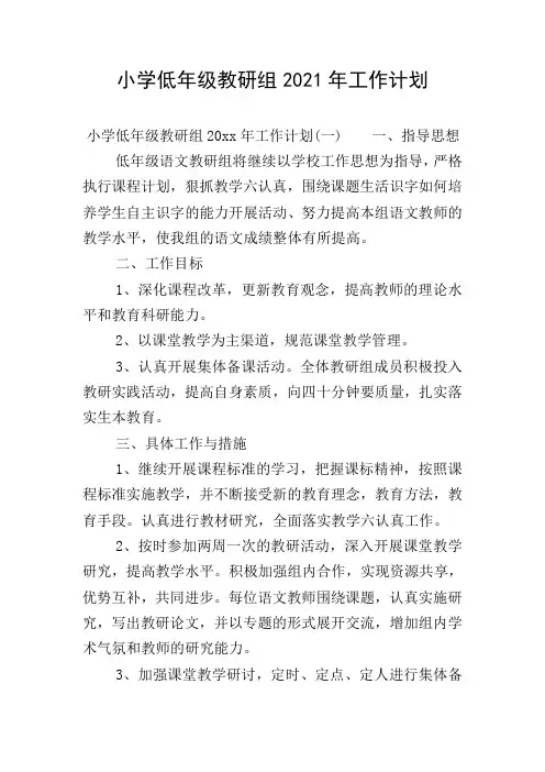 小学低年级教研组2021年工作计划