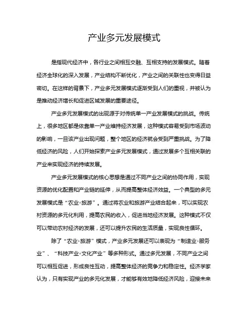 产业多元发展模式