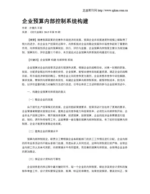 企业预算内部控制系统构建