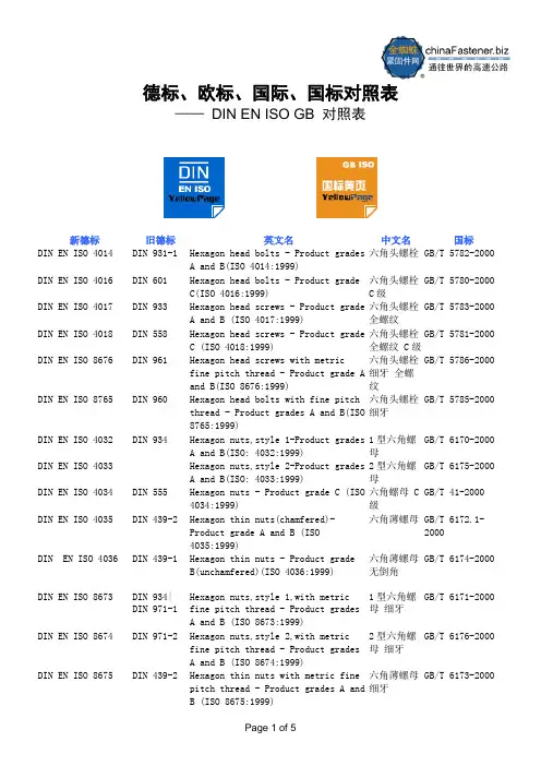 紧固件螺丝德标、欧标、国际、国标对照表