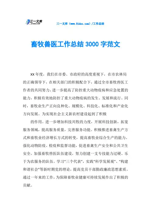 畜牧兽医工作总结3000字范文
