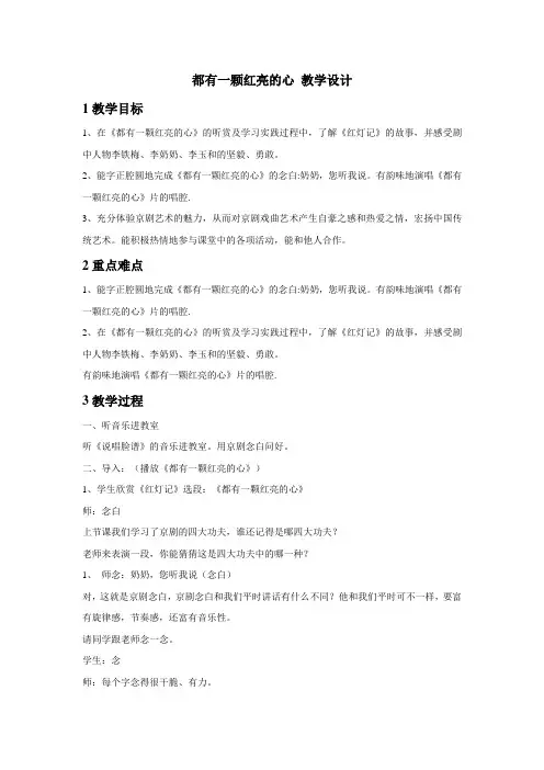 都有一颗红亮的心 教学设计