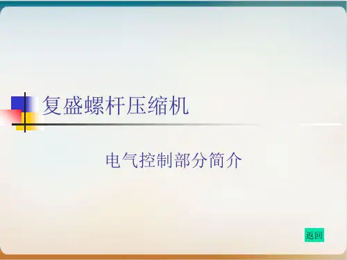 复盛螺杆压缩机电气控制部分简介模板ppt