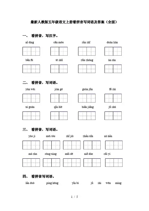 最新人教版五年级语文上册看拼音写词语及答案(全面)