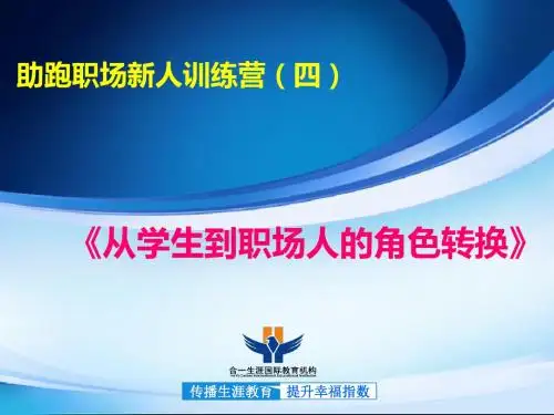 从学生到职场人的角色转换
