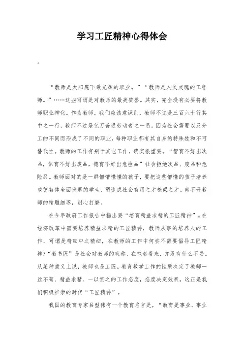 学习工匠精神心得体会 2