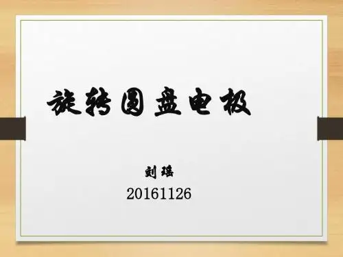 xin-旋转圆盘电极