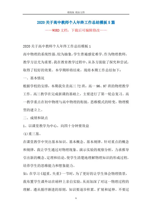 2020关于高中教师个人年终工作总结模板5篇