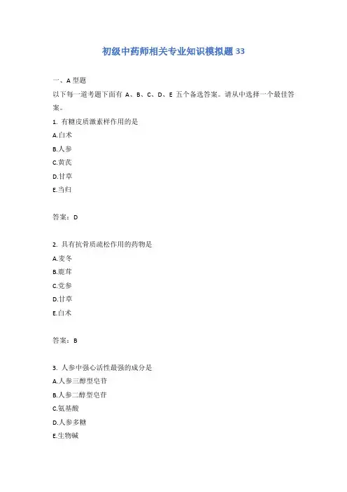 初级中药师相关专业知识模拟题33