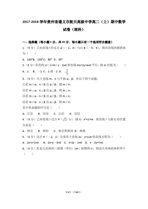 2017-2018年贵州省遵义市航天高级中学高二(上)期中数学试卷和答案(理科)