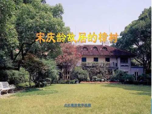 2017年春季学期苏教版四年级语文下册7.22宋庆龄故居的樟树课件7