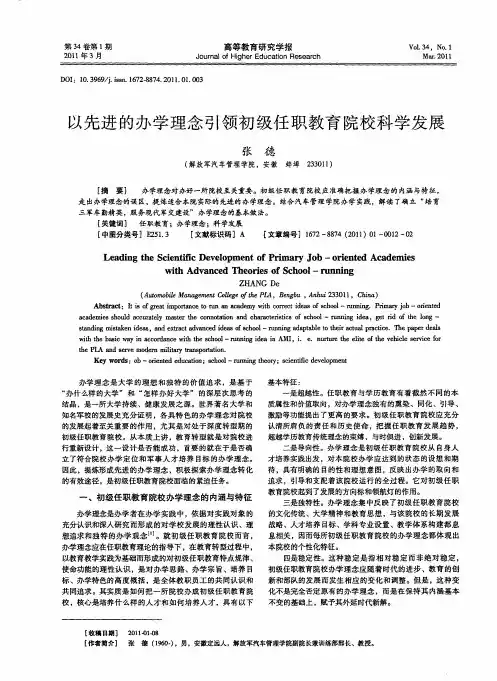 以先进的办学理念引领初级任职教育院校科学发展