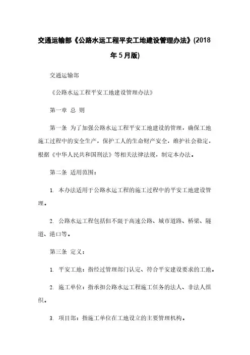 交通运输部《公路水运工程平安工地建设管理办法》(2018年5月版) 2