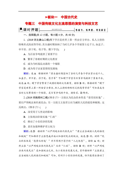 2020高考历史(专题版)二轮辅导与测试押题：板块1专题3中国传统文化主流思想的演变与科技文艺(含解析)