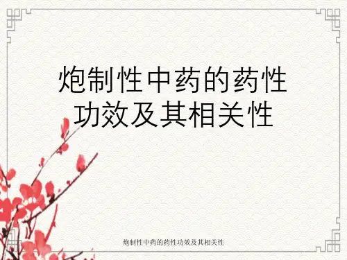 炮制性中药药性功效及其相关性