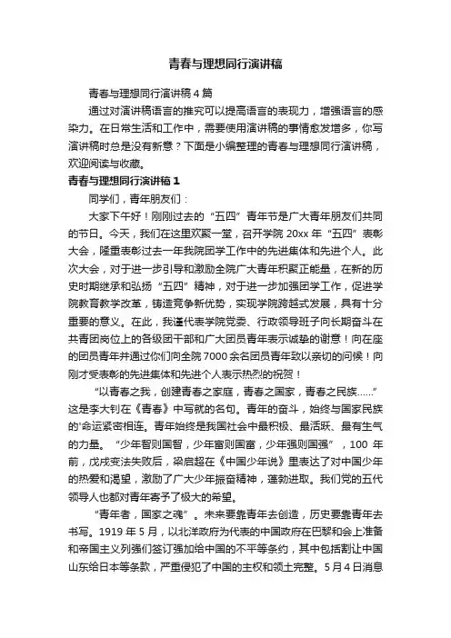 青春与理想同行演讲稿