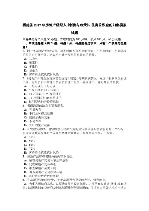 福建省2017年房地产经纪人《制度与政策》：住房公积金的归集模拟试题
