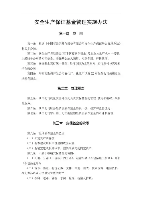 安全生产保证基金管理实施办法