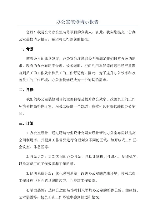 办公室装修请示报告